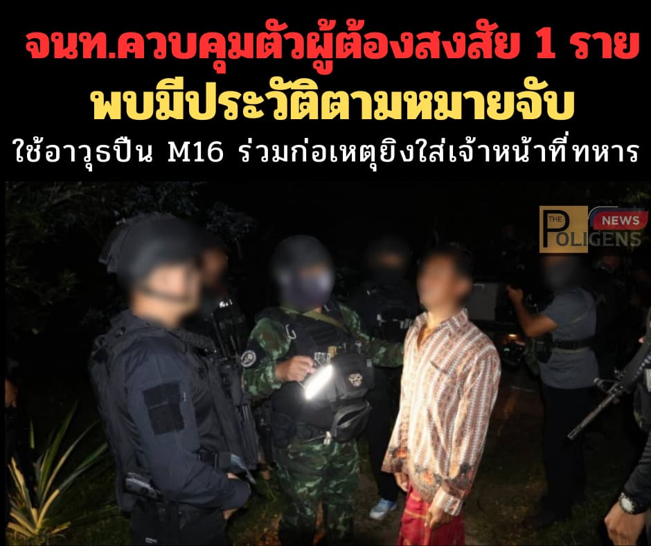 ควบคุมตัวผู้ต้องสงสัย พบประวัติมีหมายจับ คดีความมั่งคง สถานการณ์ชายแดนใต้ ThePoligensNews